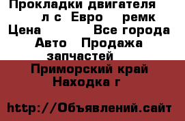 Прокладки двигателя 340 / 375 л.с. Евро 3 (ремк) › Цена ­ 2 800 - Все города Авто » Продажа запчастей   . Приморский край,Находка г.